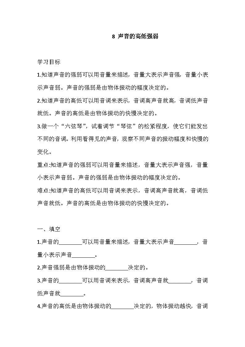 【同步练习】冀人版(2017)科学四年级上册--8 声音的高低强弱 一课一练（含答案）01