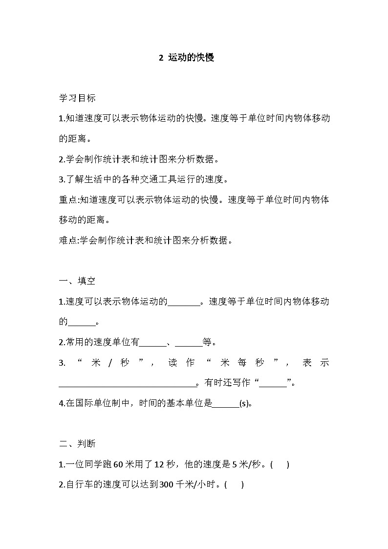 【同步练习】新大象版科学四年级上册--1.2 运动的快慢 一课一练（含答案）01