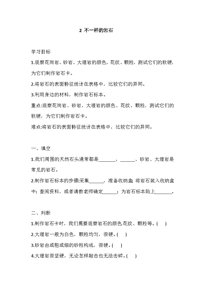 【同步练习】新大象版科学四年级上册--2.2 不一样的岩石 一课一练（含答案）01