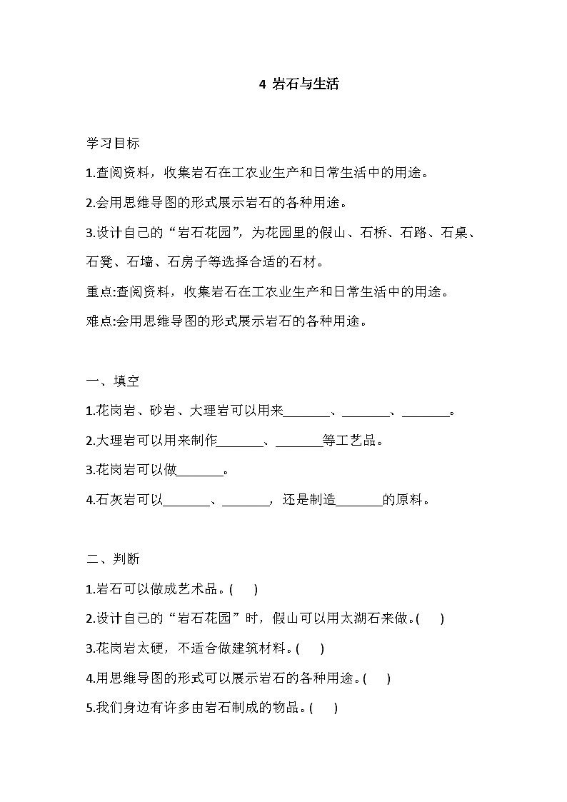 【同步练习】新大象版科学四年级上册--2.4 岩石与生活 一课一练（含答案）01