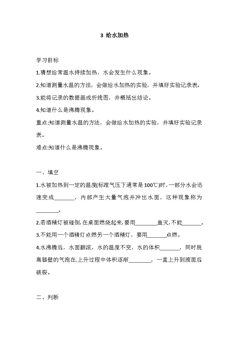 【同步练习】新大象版科学四年级上册--3.3 给水加热 一课一练（含答案）第1页