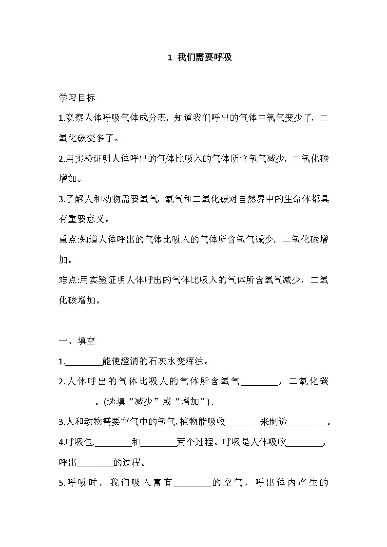【同步练习】新大象版科学四年级上册--4.1 我们需要呼吸 一课一练（含答案）第1页
