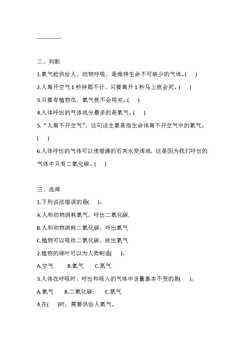 【同步练习】新大象版科学四年级上册--4.1 我们需要呼吸 一课一练（含答案）第2页