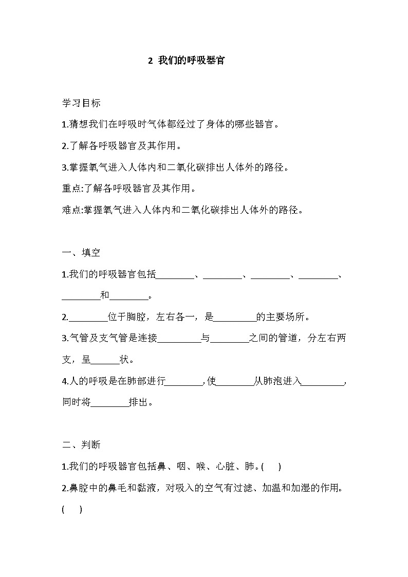 【同步练习】新大象版科学四年级上册--4.2 我们的呼吸器官 一课一练（含答案）01