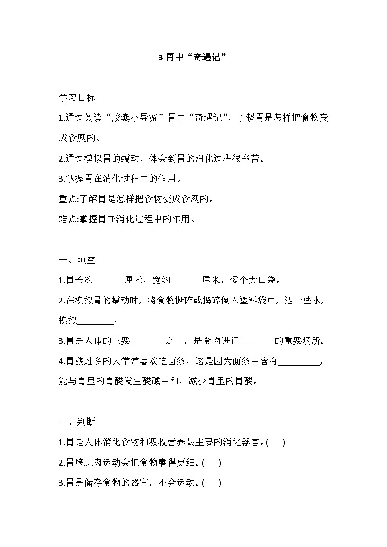 【同步练习】新大象版科学四年级上册--5.3 胃中“奇遇记” 一课一练（含答案）01