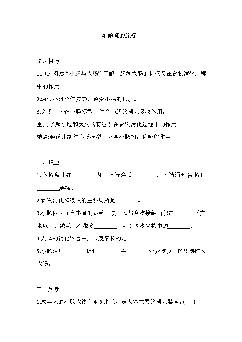 【同步练习】新大象版科学四年级上册--5.4 蜿蜒的旅行 一课一练（含答案）01