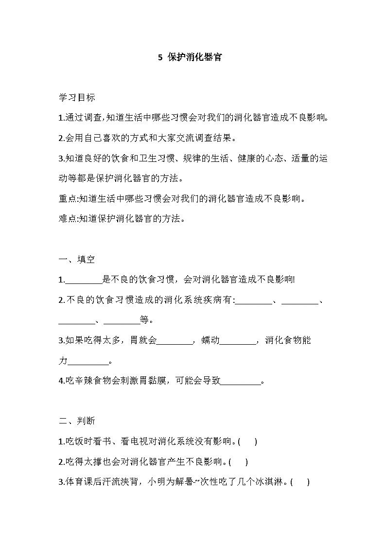 【同步练习】新大象版科学四年级上册--5.5 保护消化器官 一课一练（含答案）01