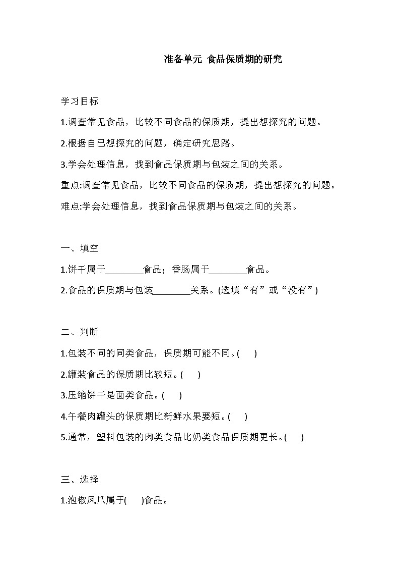 【同步练习】新大象版科学四年级上册--准备单元  食品保质期的研究 一课一练（含答案）第1页