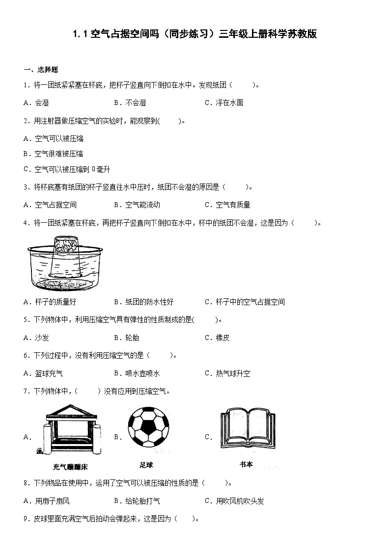 【同步练习】苏教版(2017)科学三年级上册--1.1空气占据空间吗  练习（含答案）01
