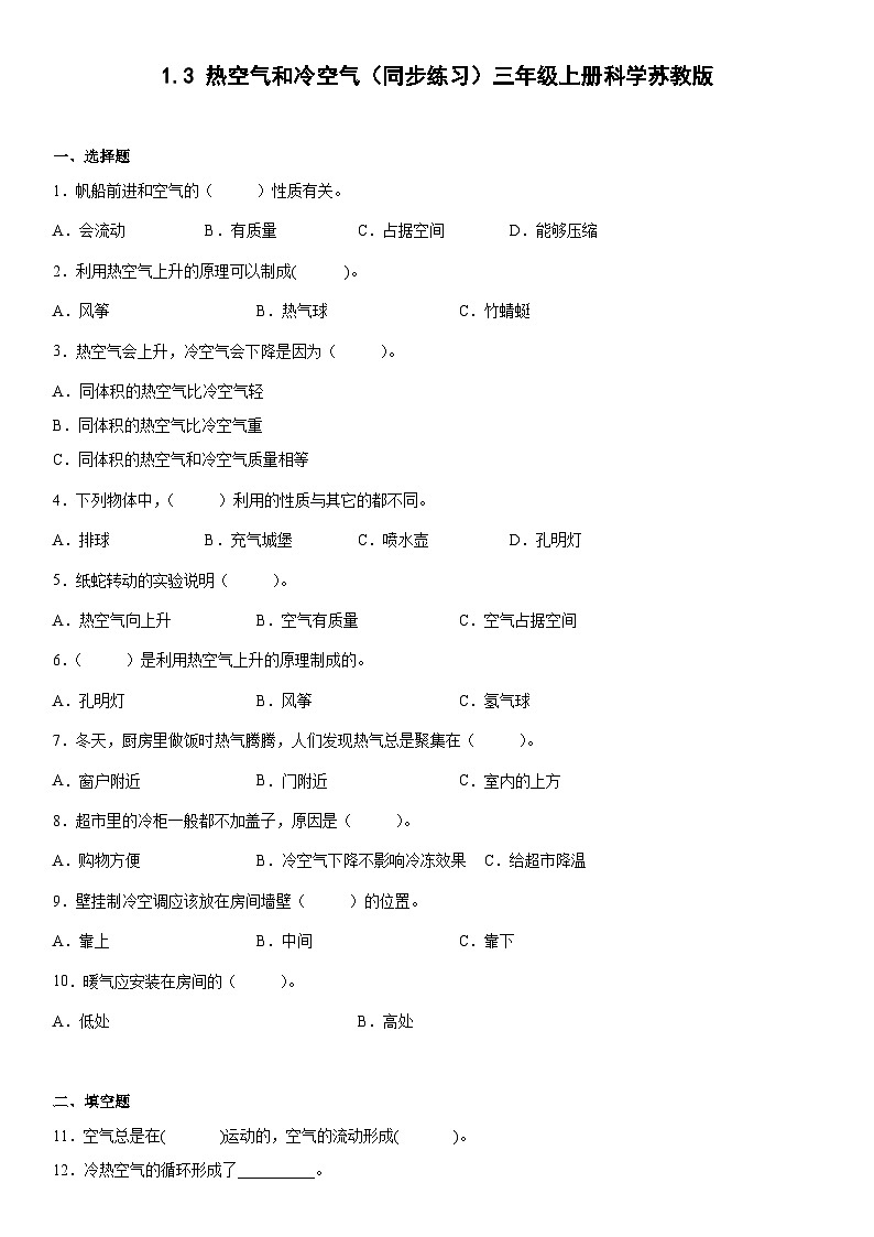 【同步练习】苏教版(2017)科学三年级上册--1.3热空气和冷空气  练习（含答案）01