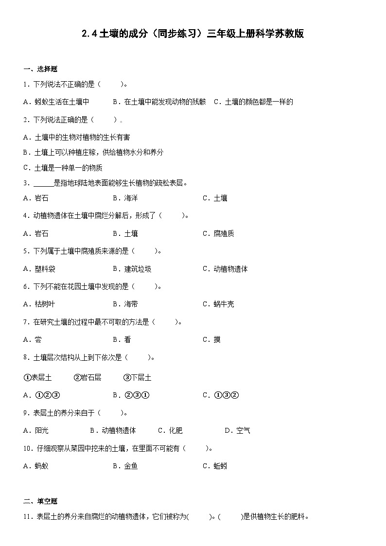 【同步练习】苏教版(2017)科学三年级上册--2.4土壤的成分  练习（含答案）01