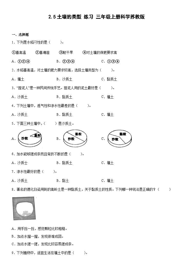 【同步练习】苏教版(2017)科学三年级上册--2.5土壤的类型  练习（含答案）第1页