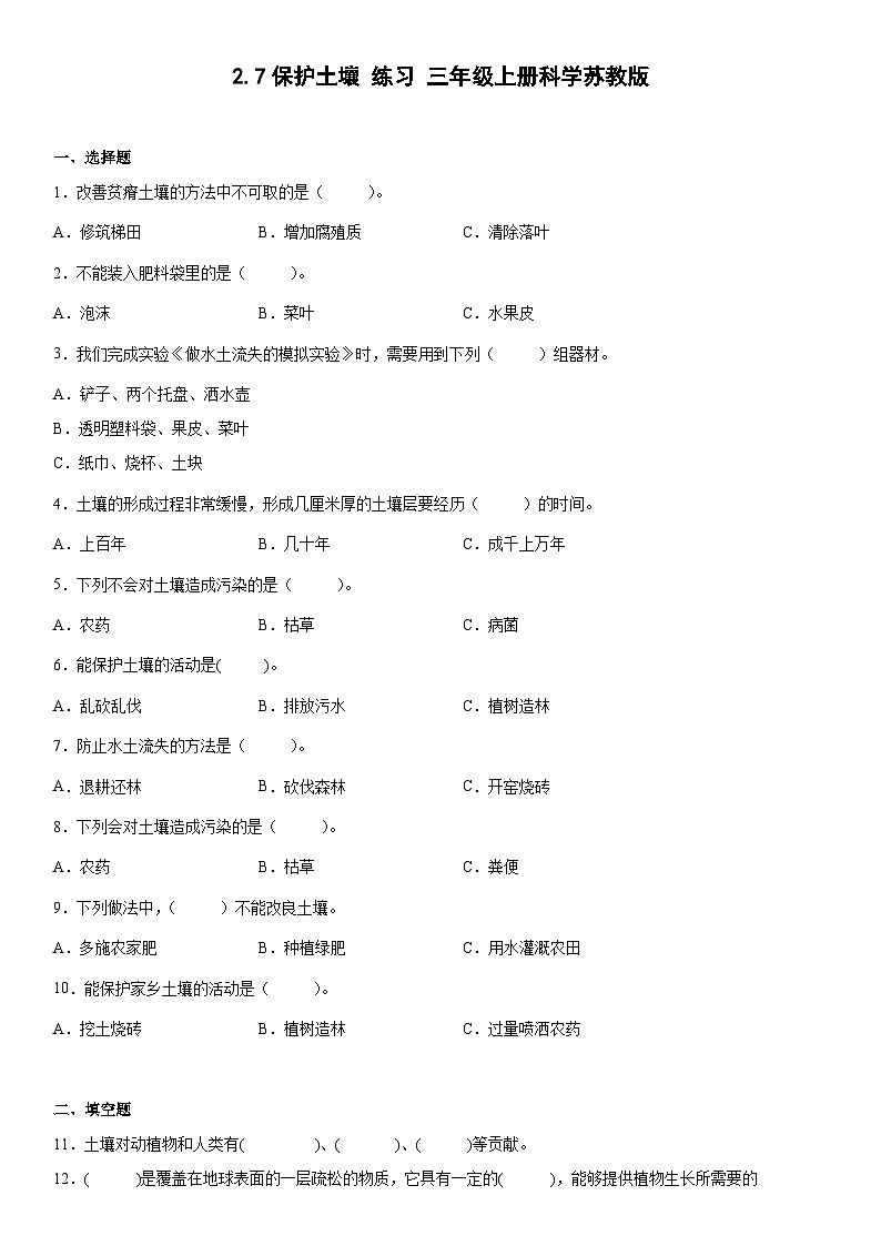 【同步练习】苏教版(2017)科学三年级上册--2.7保护土壤  练习（含答案）01