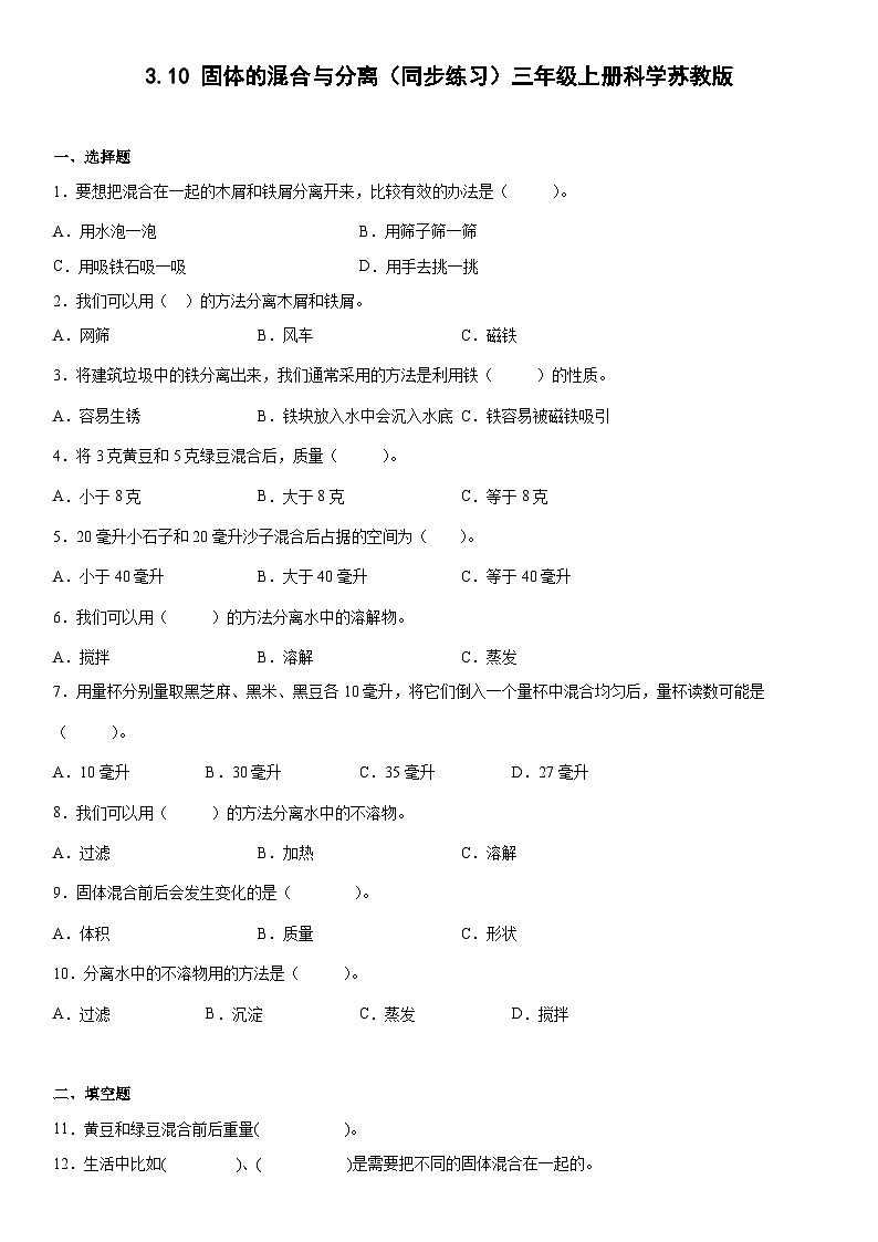 【同步练习】苏教版(2017)科学三年级上册--3.10固体的混合与分离  练习（含答案）01