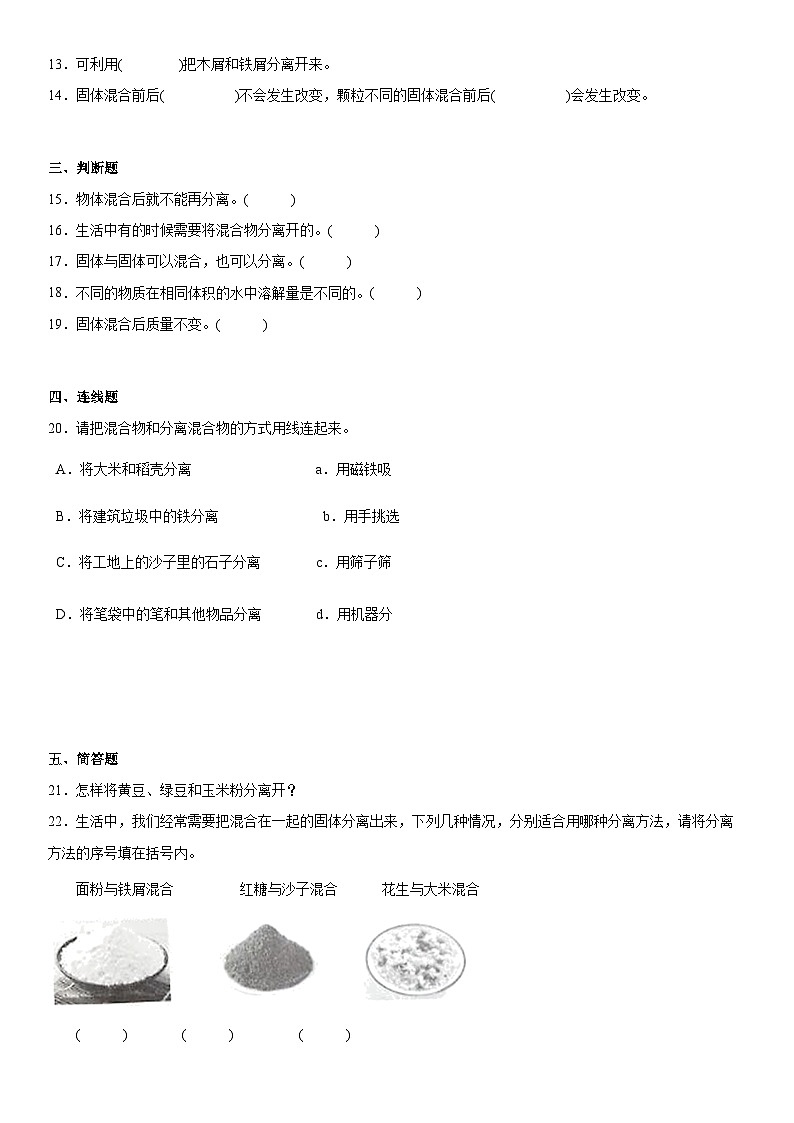 【同步练习】苏教版(2017)科学三年级上册--3.10固体的混合与分离  练习（含答案）02