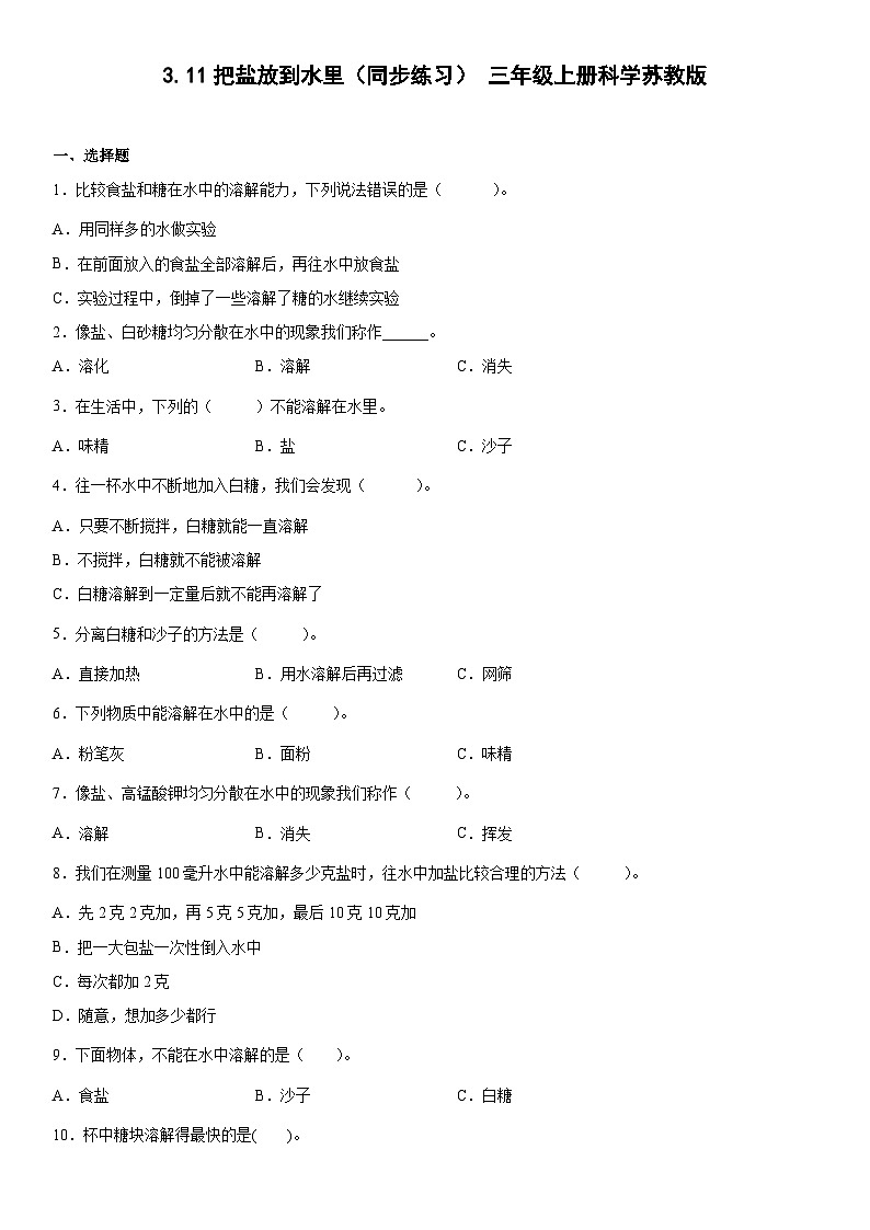 【同步练习】苏教版(2017)科学三年级上册--3.11把盐放到水里  练习（含答案）01