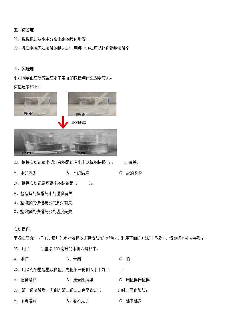 【同步练习】苏教版(2017)科学三年级上册--3.11把盐放到水里  练习（含答案）03