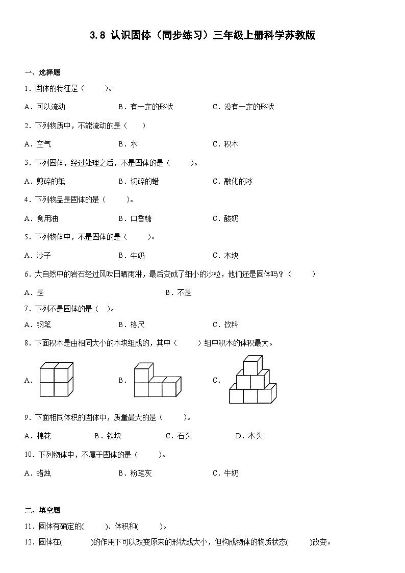 【同步练习】苏教版(2017)科学三年级上册--3.8认识固体  练习（含答案）01
