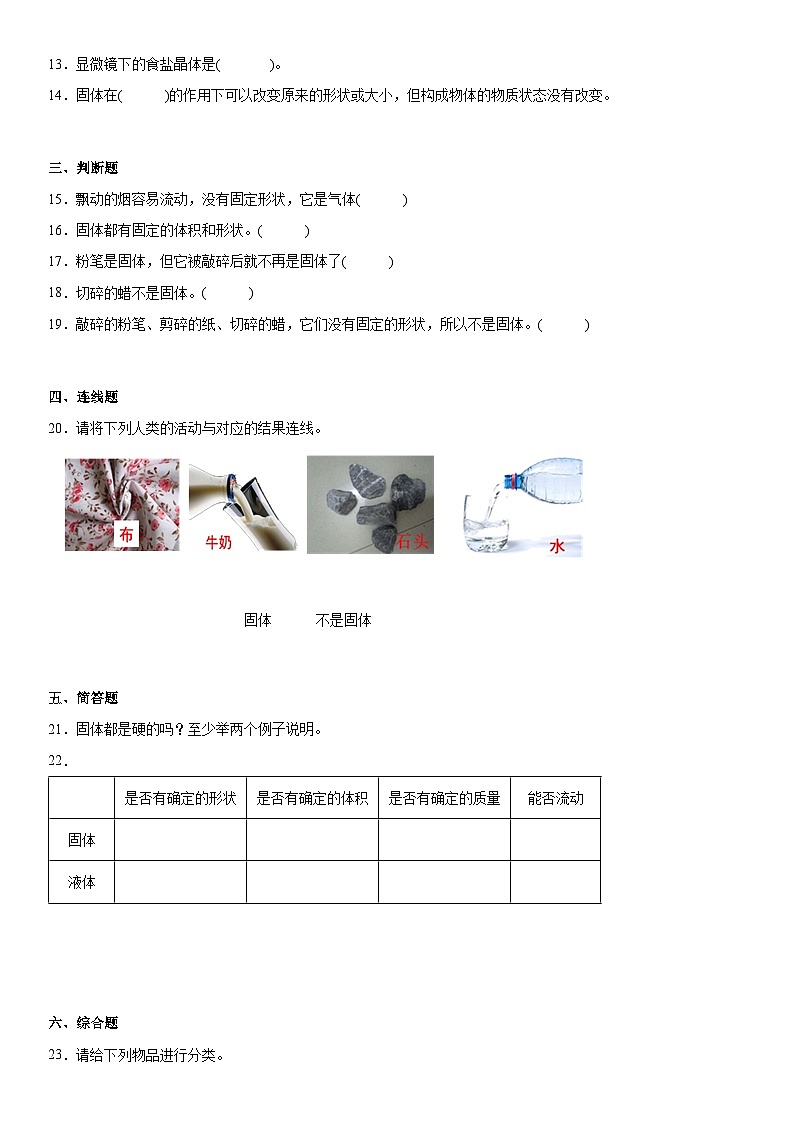 【同步练习】苏教版(2017)科学三年级上册--3.8认识固体  练习（含答案）02