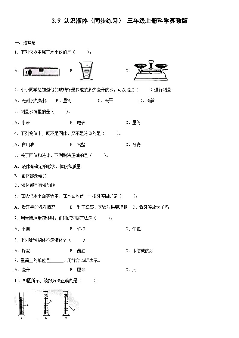 【同步练习】苏教版(2017)科学三年级上册--3.9认识液体  练习（含答案）01