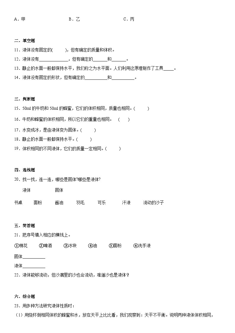 【同步练习】苏教版(2017)科学三年级上册--3.9认识液体  练习（含答案）02