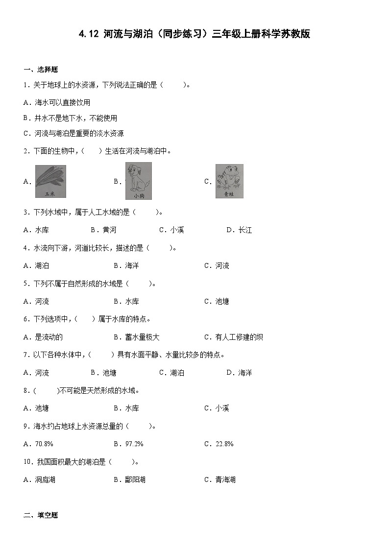 【同步练习】苏教版(2017)科学三年级上册--4.12河流与湖泊  练习（含答案）01