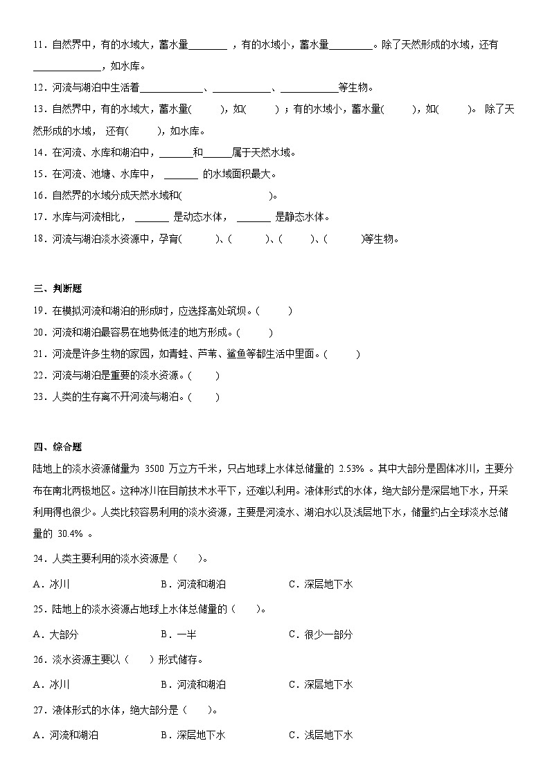 【同步练习】苏教版(2017)科学三年级上册--4.12河流与湖泊  练习（含答案）02