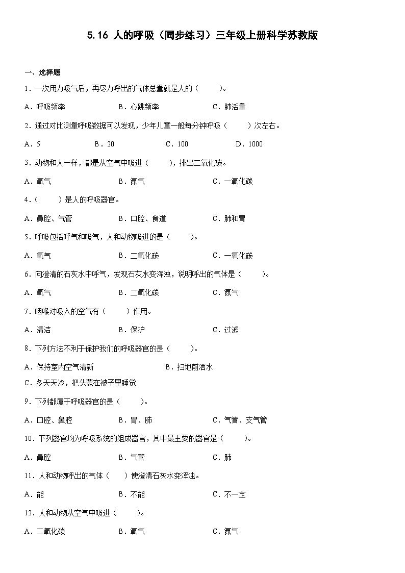 【同步练习】苏教版(2017)科学三年级上册--5.16人的呼吸  练习（含答案）01