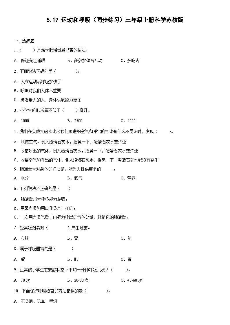 【同步练习】苏教版(2017)科学三年级上册--5.17运动和呼吸  练习（含答案）01