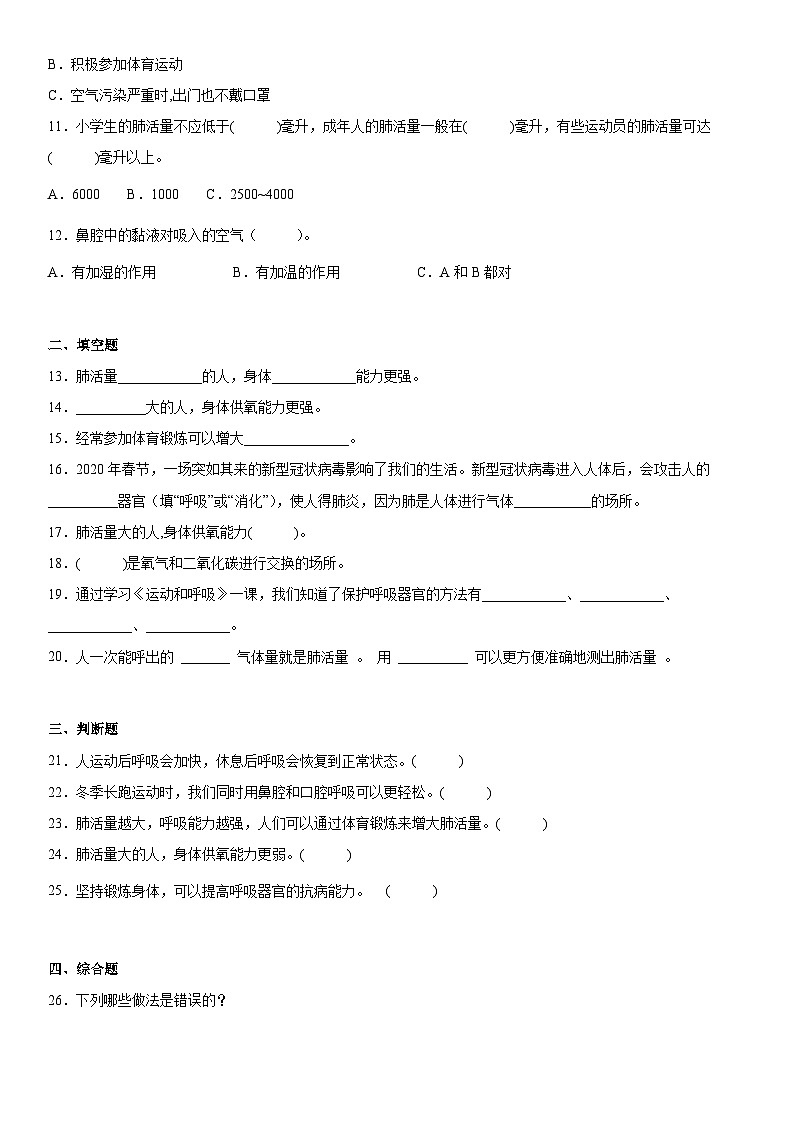 【同步练习】苏教版(2017)科学三年级上册--5.17运动和呼吸  练习（含答案）02