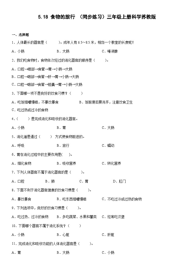 【同步练习】苏教版(2017)科学三年级上册--5.18食物的旅行  练习（含答案）01