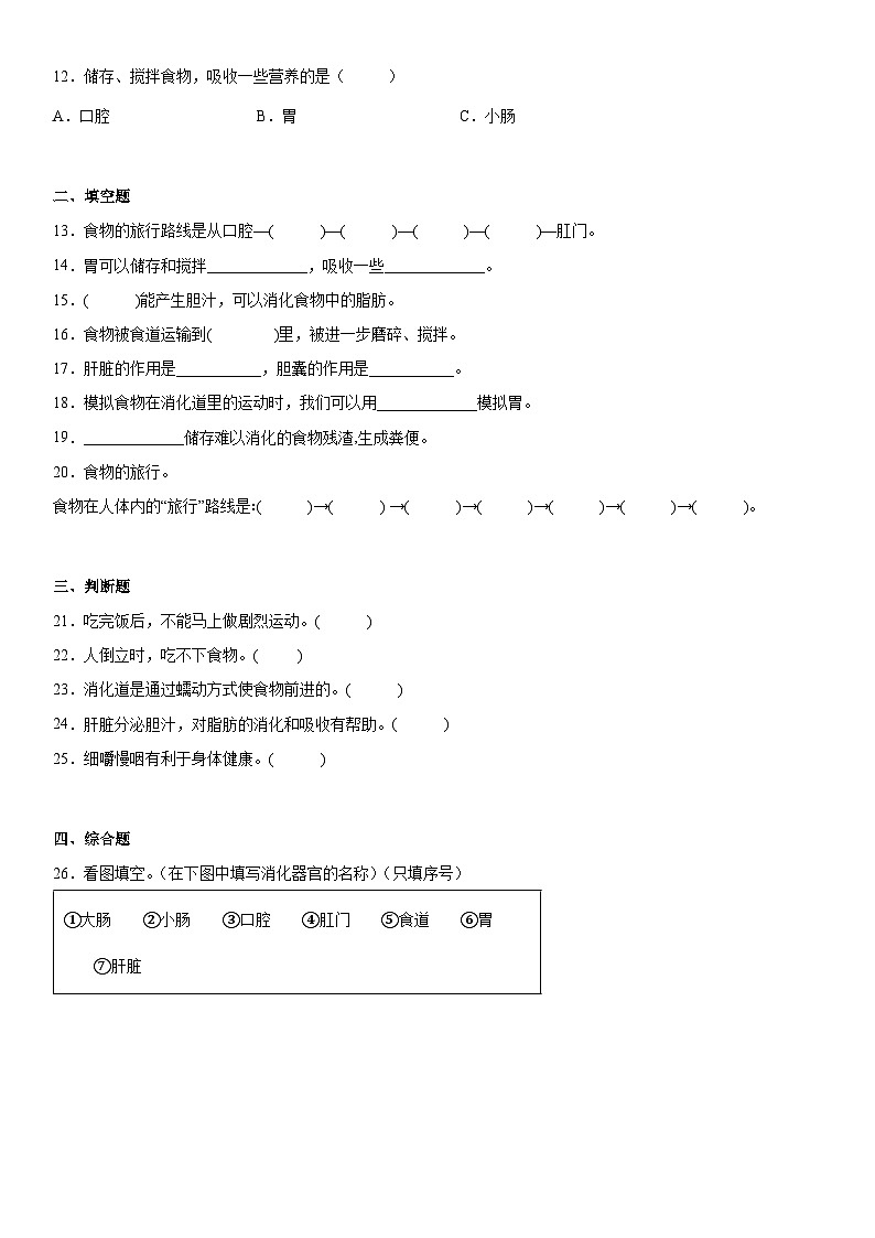 【同步练习】苏教版(2017)科学三年级上册--5.18食物的旅行  练习（含答案）02