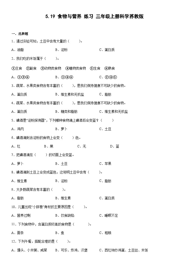 【同步练习】苏教版(2017)科学三年级上册--5.19食物与营养  练习（含答案）01
