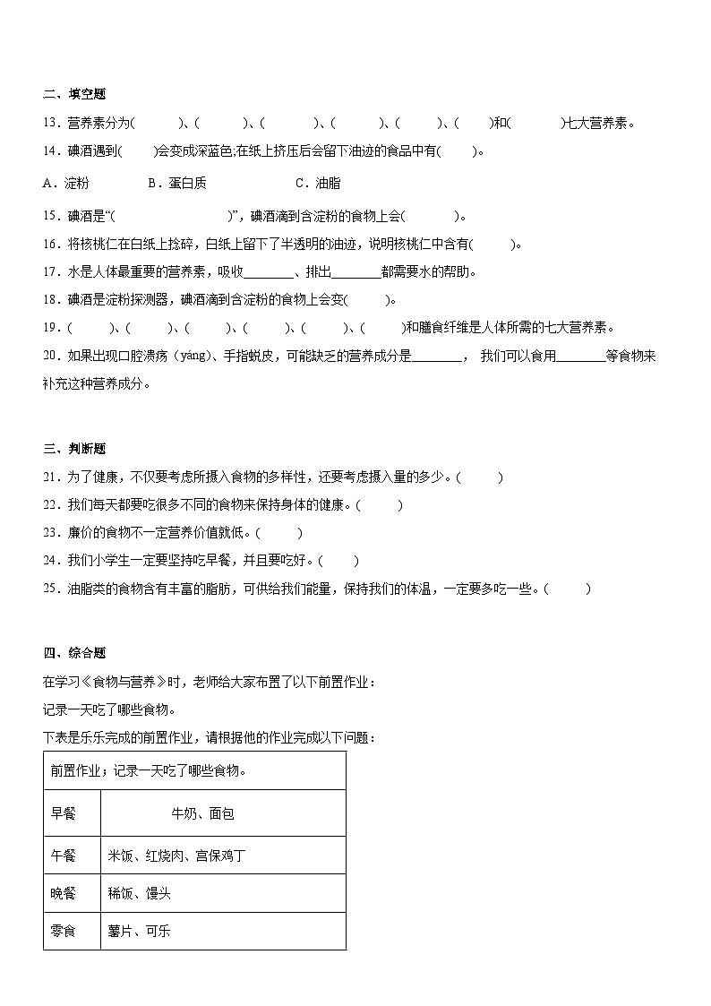 【同步练习】苏教版(2017)科学三年级上册--5.19食物与营养  练习（含答案）02