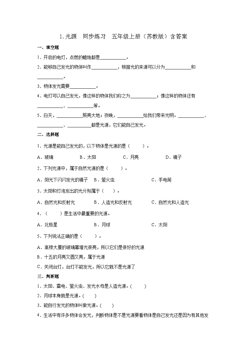 【同步练习】苏教版(2017)科学五年级上册--1.1光源  同步练习（含答案）01