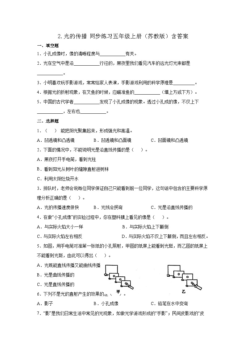 【同步练习】苏教版(2017)科学五年级上册--1.2光的传播  同步练习（含答案）01