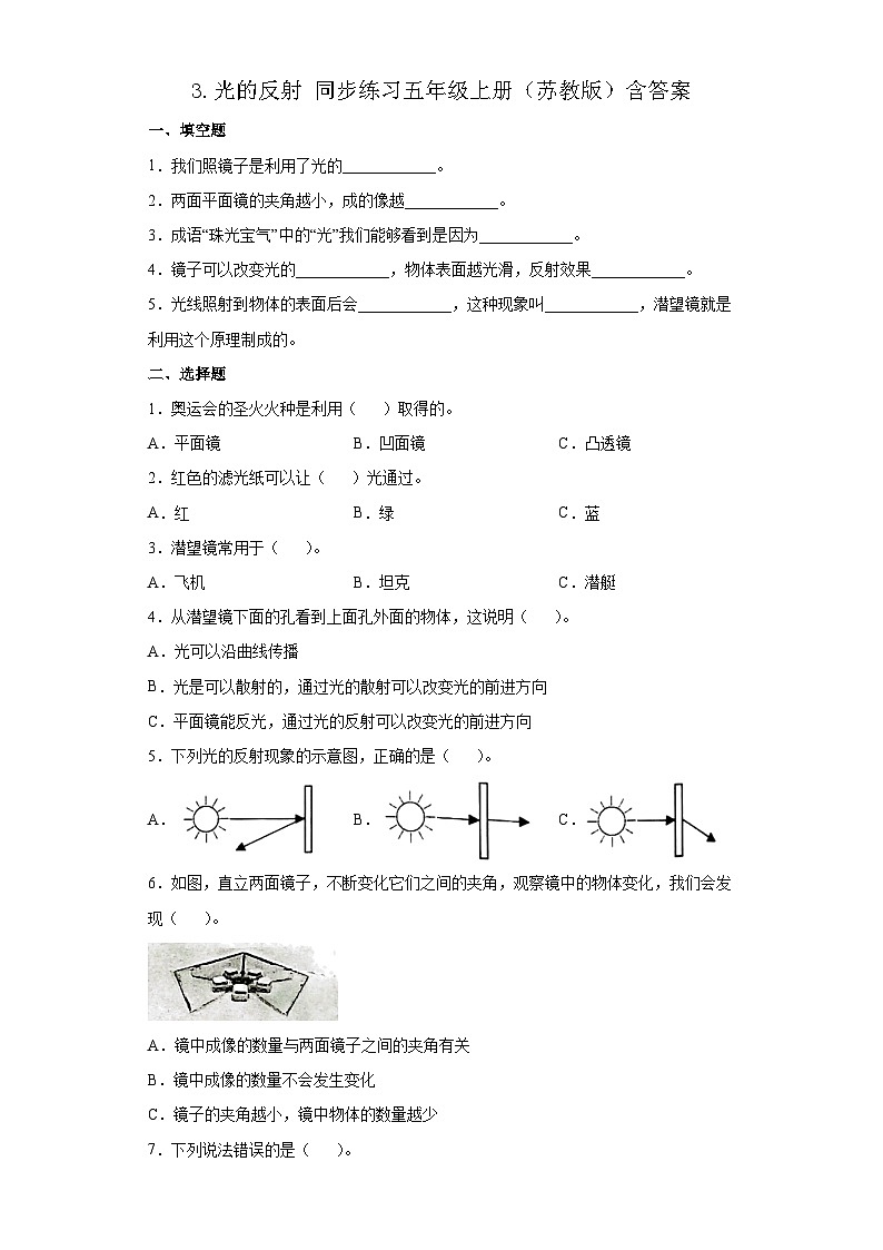 【同步练习】苏教版(2017)科学五年级上册--1.3光的反射  同步练习（含答案）第1页