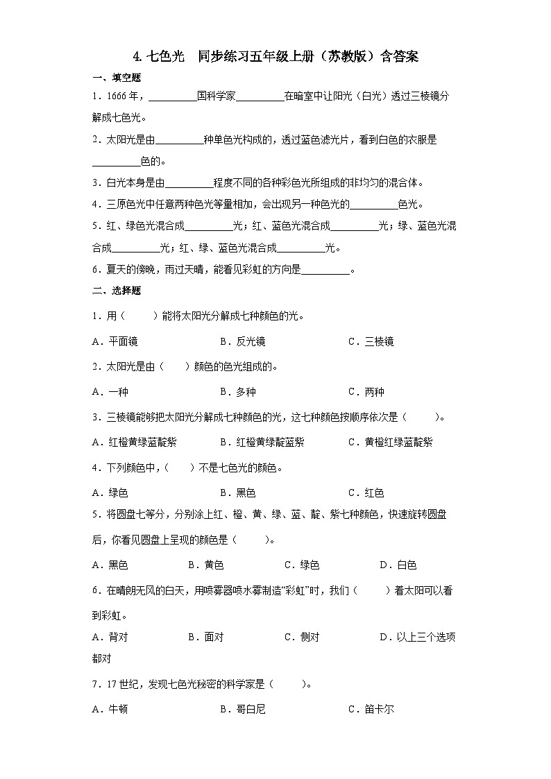 【同步练习】苏教版(2017)科学五年级上册--2.4七色光  同步练习（含答案）第1页