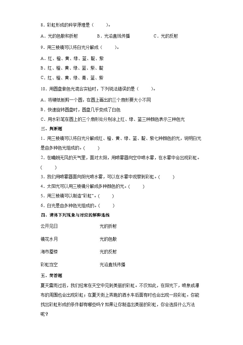 【同步练习】苏教版(2017)科学五年级上册--2.4七色光  同步练习（含答案）第2页