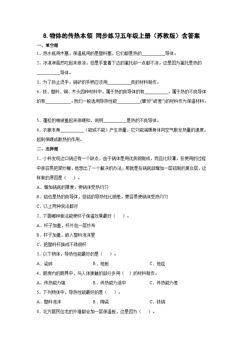 【同步练习】苏教版(2017)科学五年级上册--2.8物体的传热本领  同步练习（含答案）01