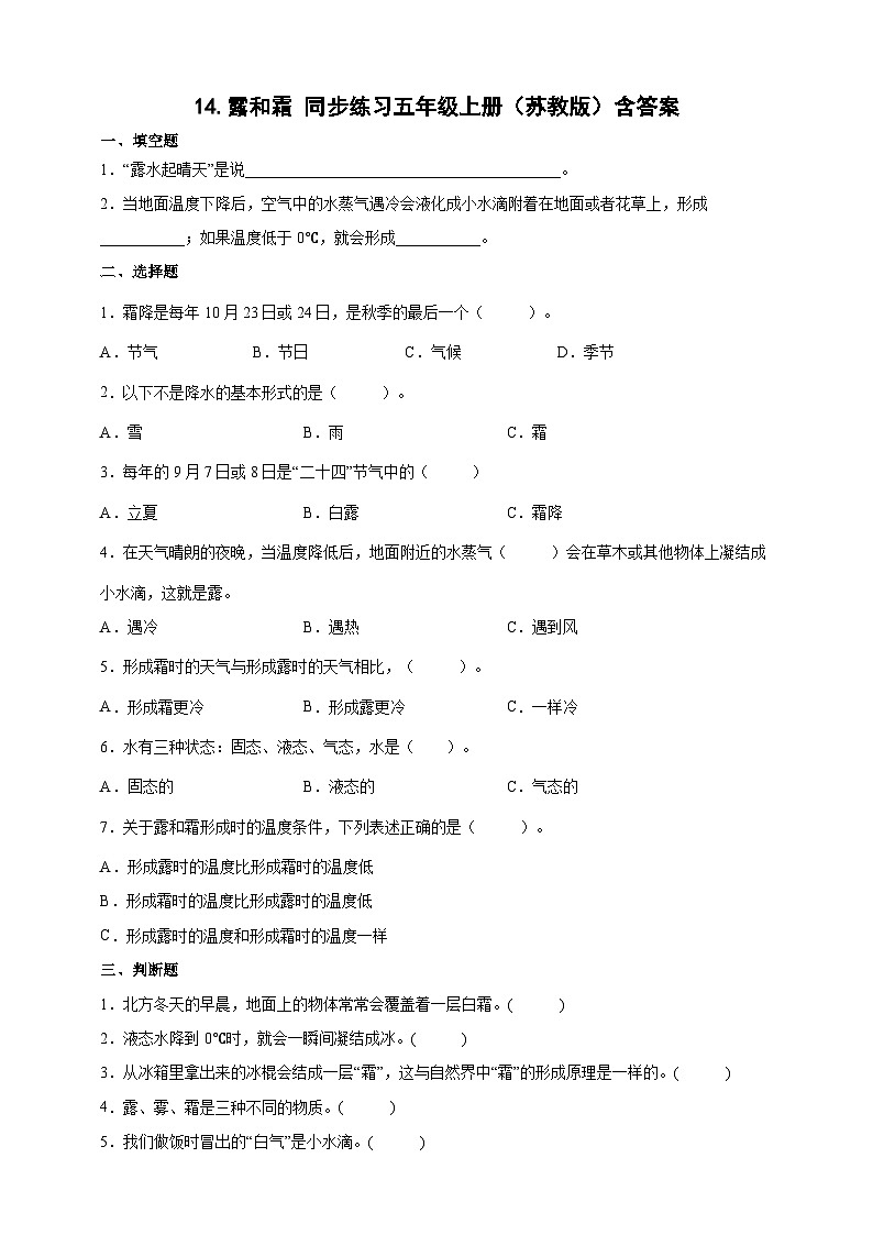 【同步练习】苏教版(2017)科学五年级上册--4.14露和霜  同步练习（含答案）第1页