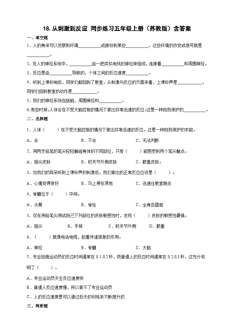 【同步练习】苏教版(2017)科学五年级上册--4.18从刺激到反应  同步练习（含答案）第1页