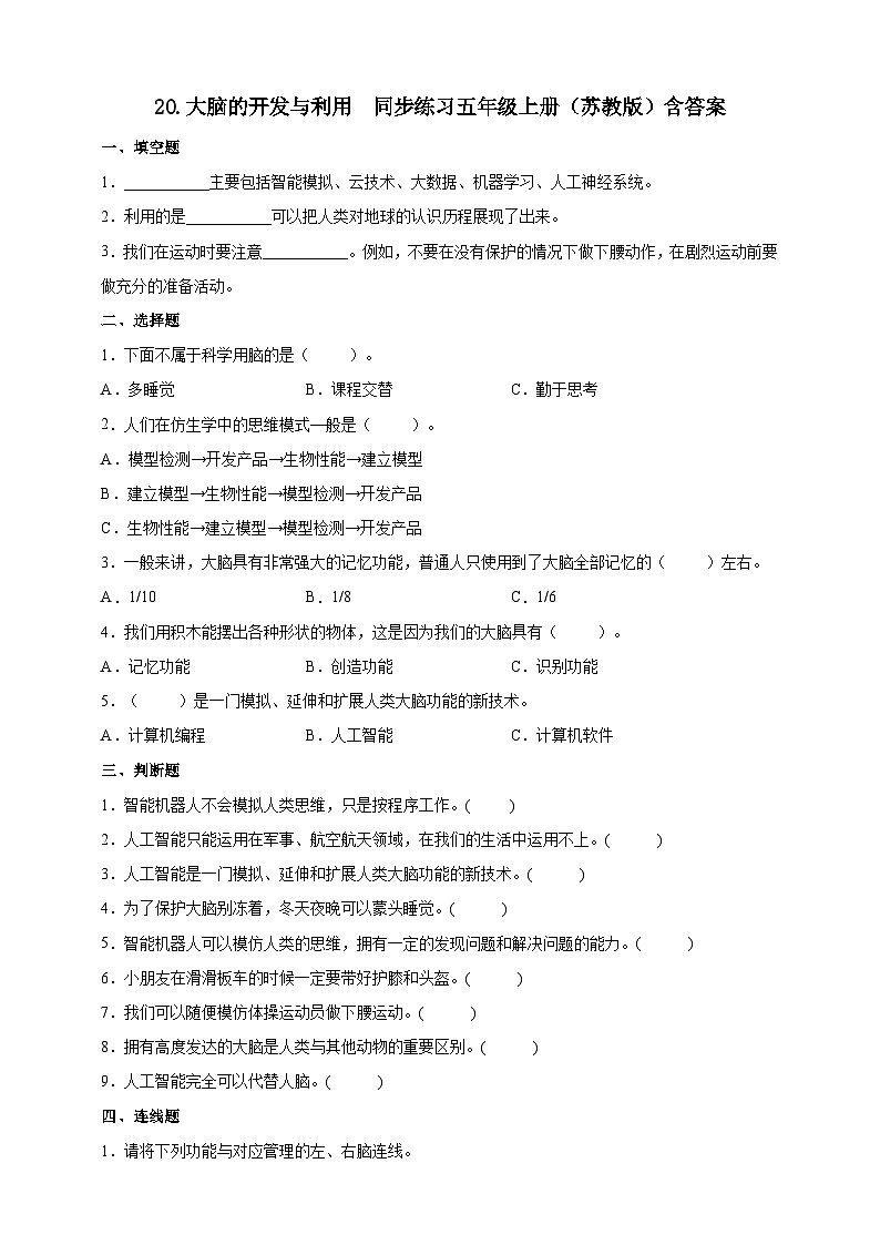 【同步练习】苏教版(2017)科学五年级上册--5.20大脑的开发与利用  同步练习（含答案）01