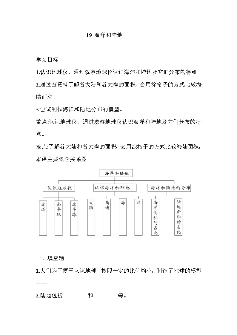 【同步练习】青岛版（六三制）科学三年级上册-19 海洋和陆地 练习（含答案）第1页