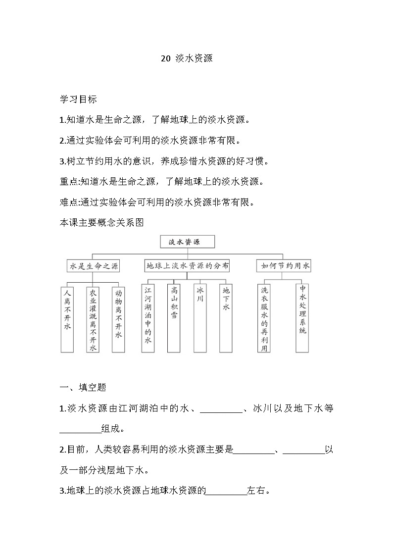 【同步练习】青岛版（六三制）科学三年级上册-20 淡水资源 练习（含答案）01