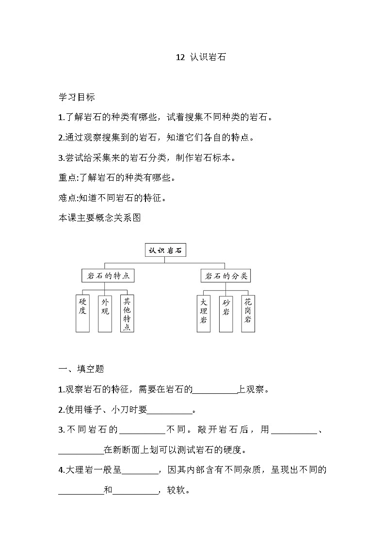 【同步练习】青岛版（六三制）科学三年级上册-3.12 认识岩石 练习（含答案）01