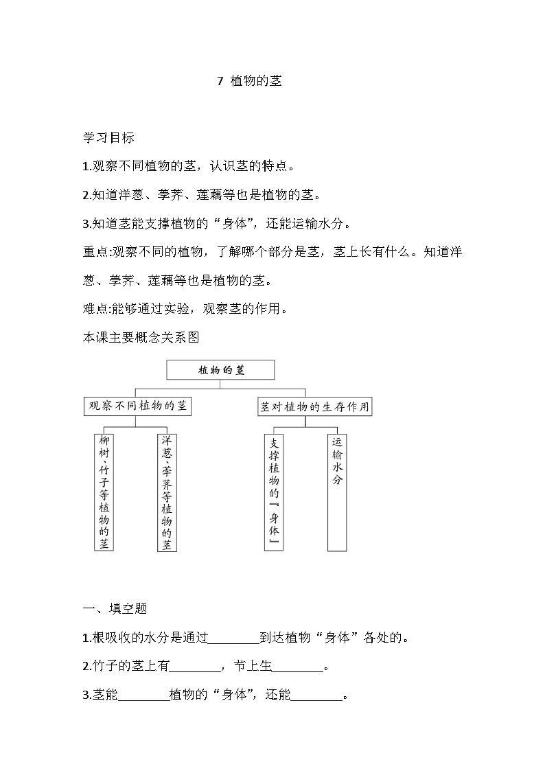 【同步练习】青岛版（六三制）科学三年级上册-7 植物的茎 练习（含答案）01