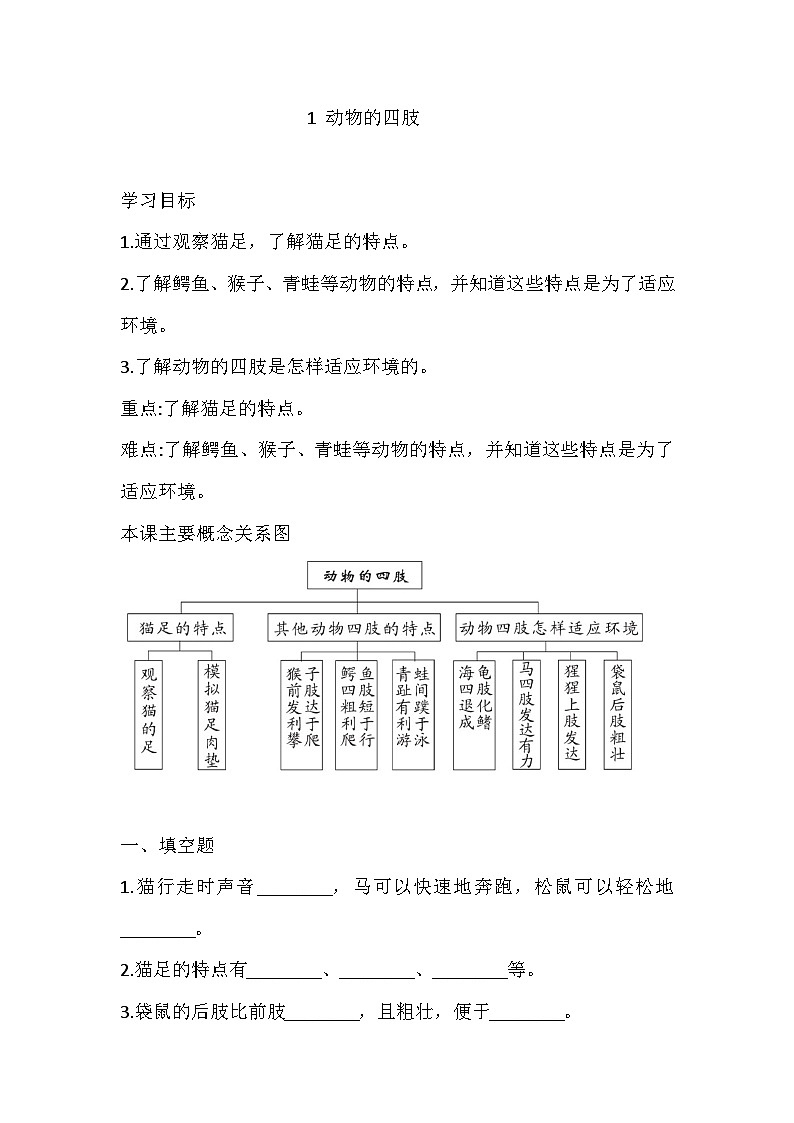 青岛版（六三制）科学三年级上册1 动物的四肢 练习（含答案）第1页