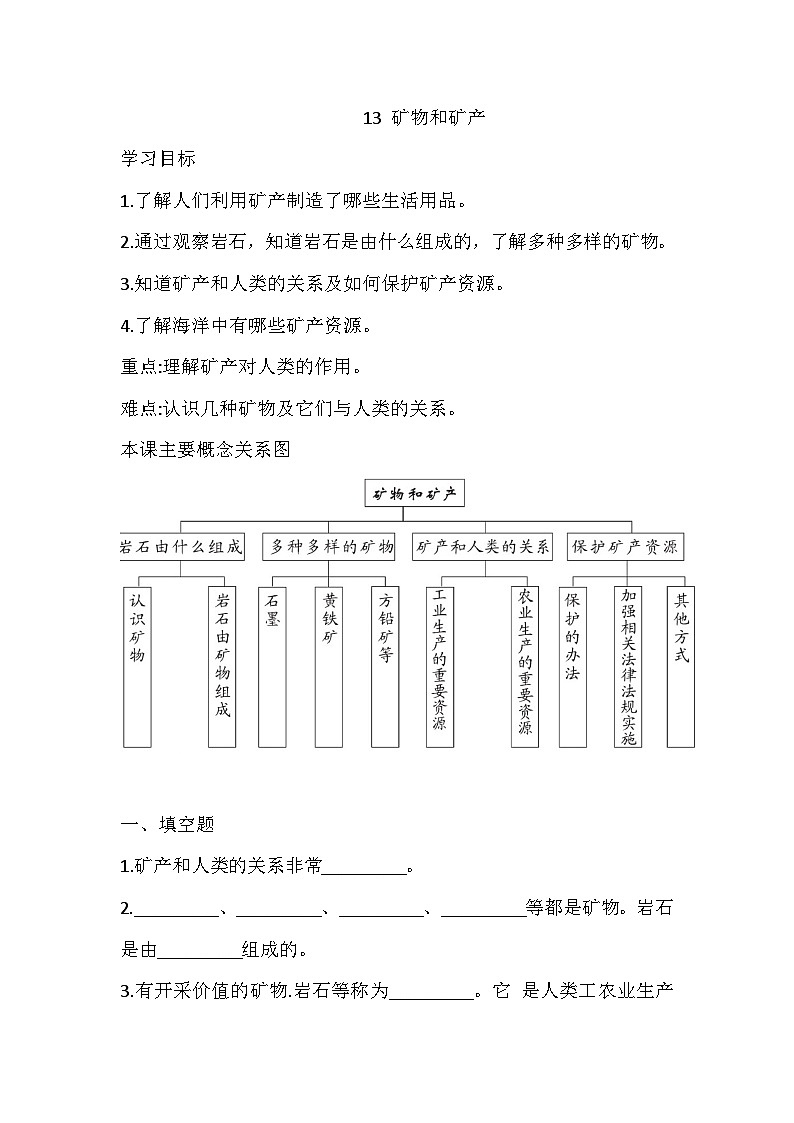 青岛版（六三制）科学三年级上册13 矿物和矿产 练习（含答案）01