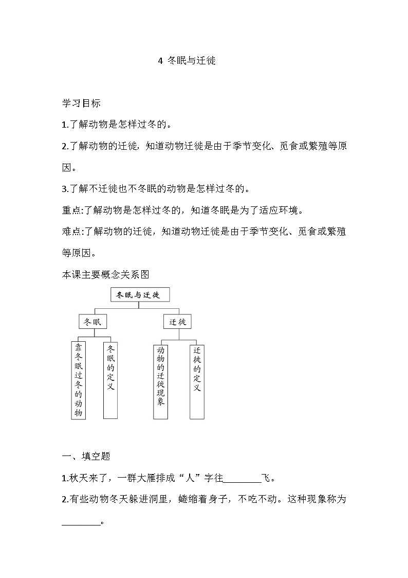 青岛版（六三制）科学三年级上册4 冬眠与迁徙 练习（含答案）第1页